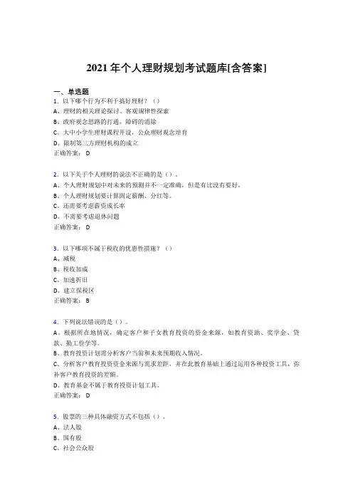 最新版精编2021年个人理财规划测试复习题库(含答案)