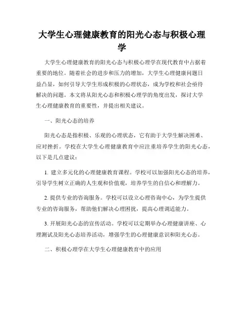 大学生心理健康教育的阳光心态与积极心理学