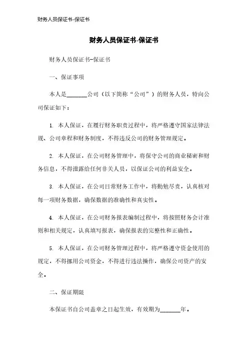 财务人员保证书-保证书