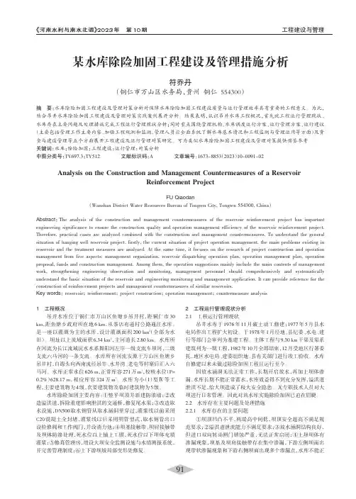 某水库除险加固工程建设及管理措施分析