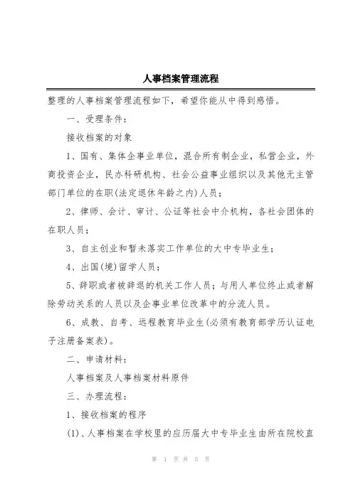 人事档案管理流程