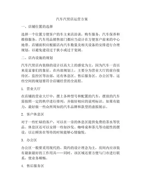 汽车汽贸店运营方案