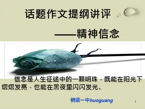 “精神信念”话题作文提纲讲评实用ppt课件