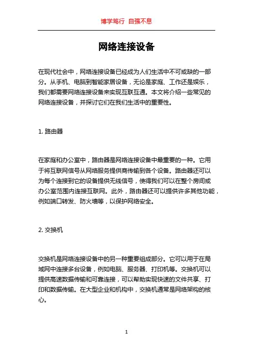 网络连接设备
