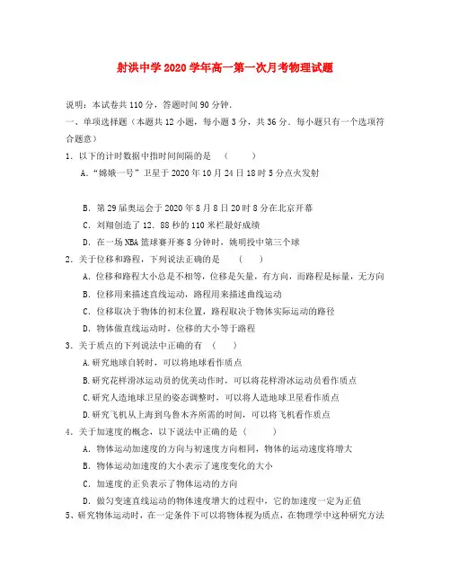 四川省射洪县射洪中学2020学年高一物理第一次月考试题(无答案)新人教版