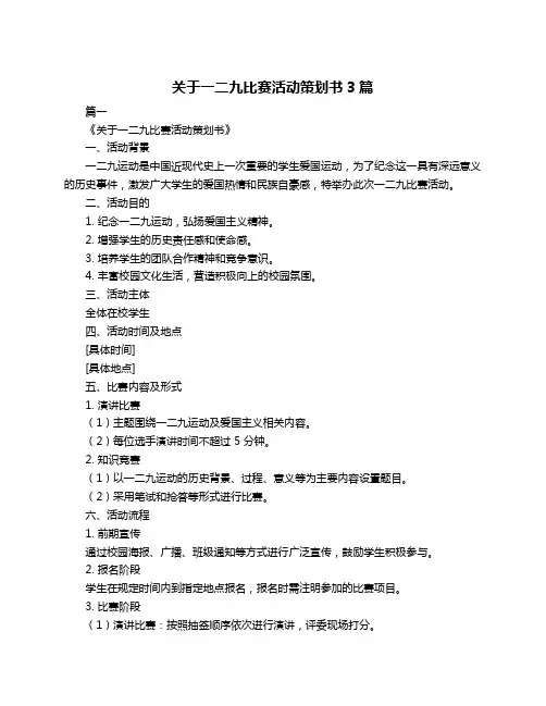 关于一二九比赛活动策划书3篇