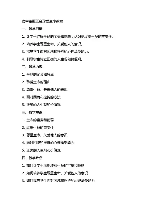 高中主题班会珍爱生命教案