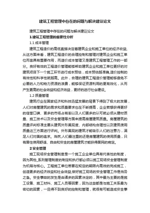 建筑工程管理中存在的问题与解决建议论文