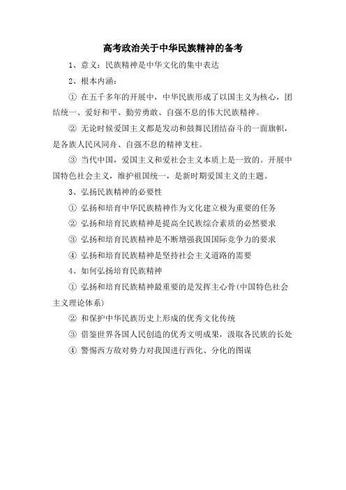 高考政治关于中华民族精神的备考