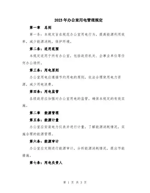 2023年办公室用电管理规定