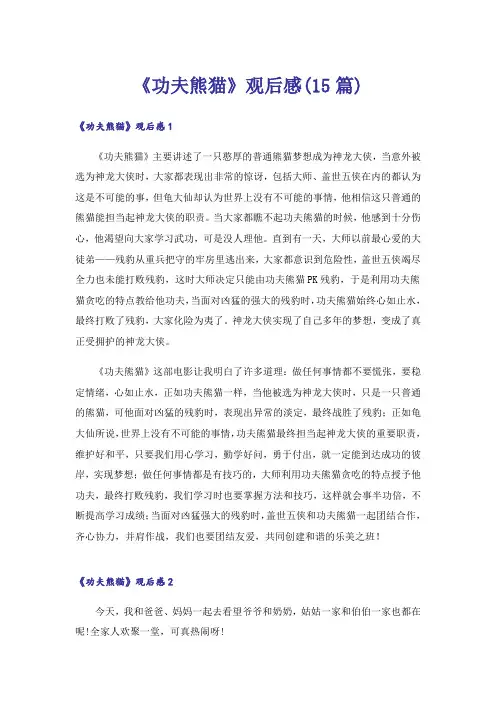 《功夫熊猫》观后感(15篇)