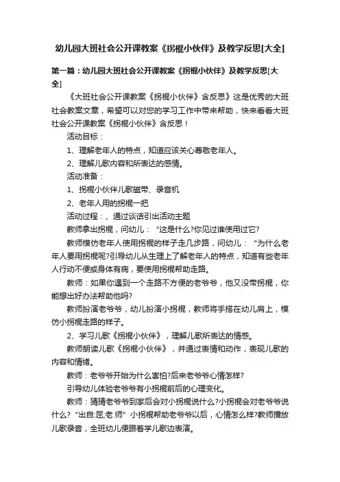 幼儿园大班社会公开课教案《拐棍小伙伴》及教学反思[大全]