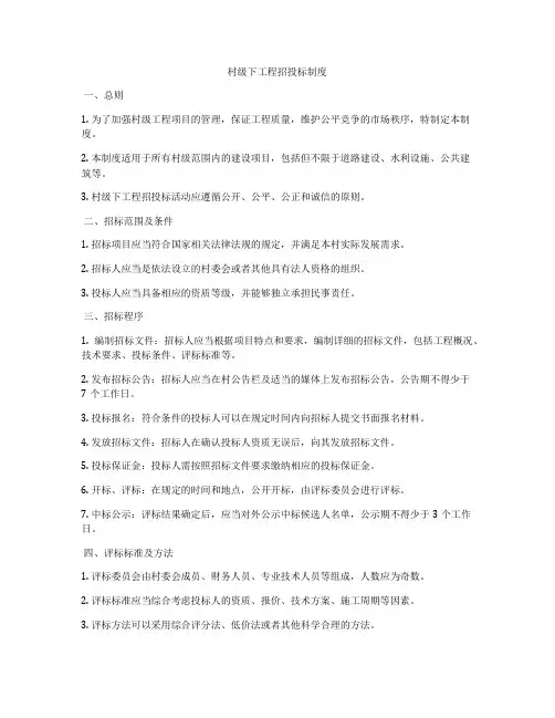 村级下工程招投标制度