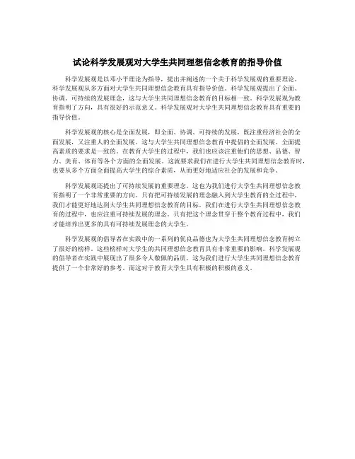 试论科学发展观对大学生共同理想信念教育的指导价值