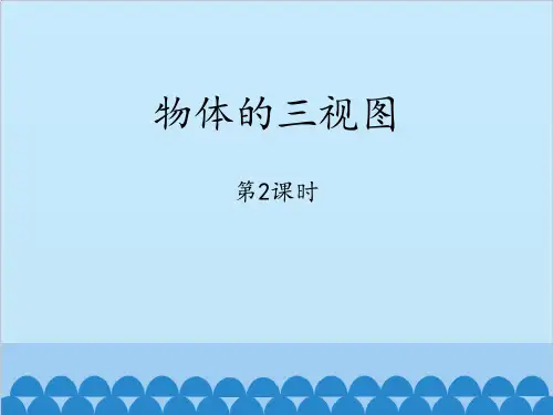 青岛版九年级下册数学《物体的三视图》PPT教学课件(第2课时)