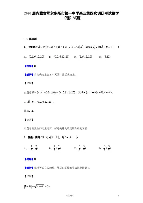 2020届 内蒙古鄂尔多斯市 第一中学高三第四次调研考试 数学(理)试题(解析版)