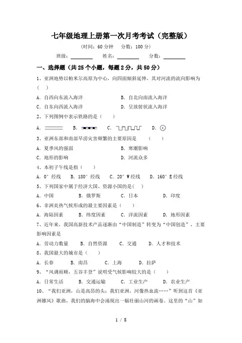 七年级地理上册第一次月考考试(完整版)