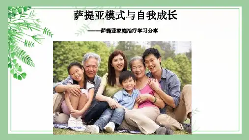 萨提亚与自我成长