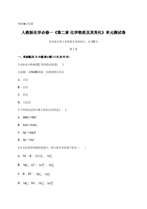 人教版化学必修一《第二章 化学物质及其变化》单元测试卷含答案及详细解析