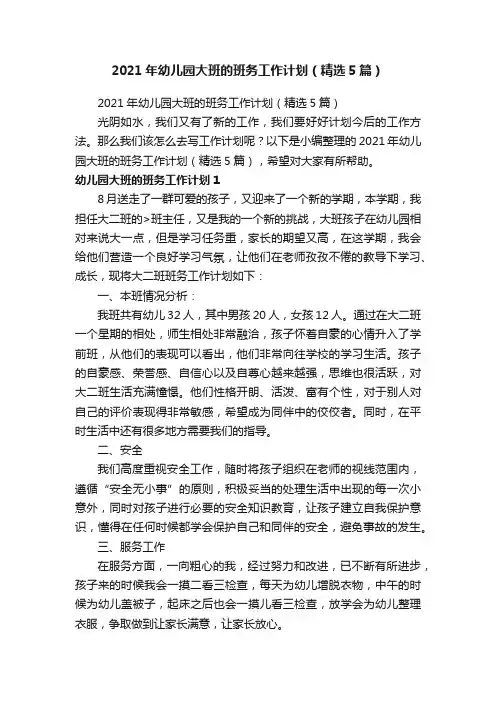 2021年幼儿园大班的班务工作计划（精选5篇）
