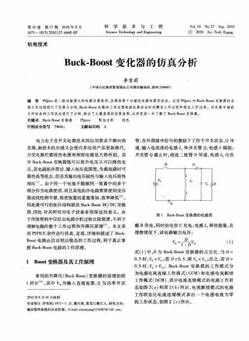 Buck-Boost变化器的仿真分析
