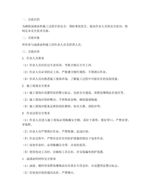 油漆涂料工安全技术交底模板