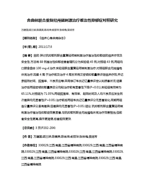 舍曲林联合重复经颅磁刺激治疗难治性抑郁症对照研究
