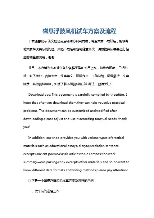 磁悬浮鼓风机试车方案及流程