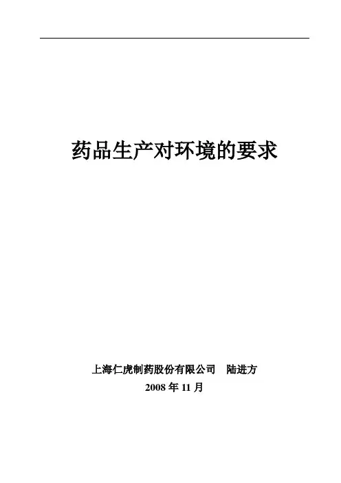 药品生产对环境的要求(GMP培训教材)