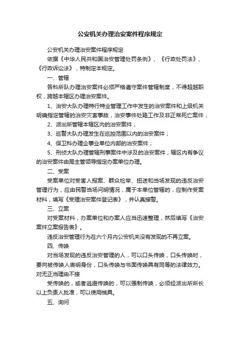 公安机关办理治安案件程序规定