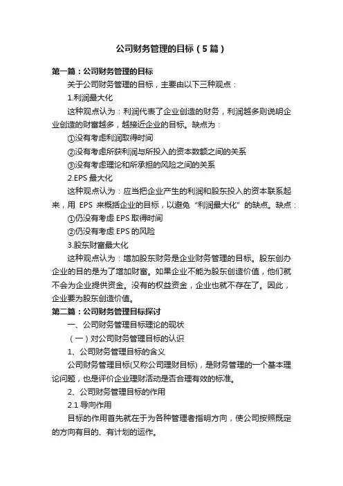 公司财务管理的目标（5篇）