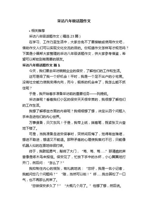采访八年级话题作文