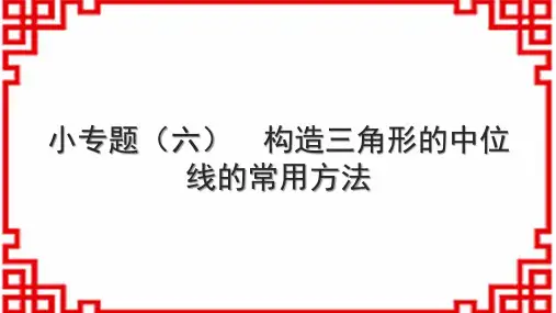 人教版初中数学八下 小专题(六) 构造三角形的中位线的常用方法