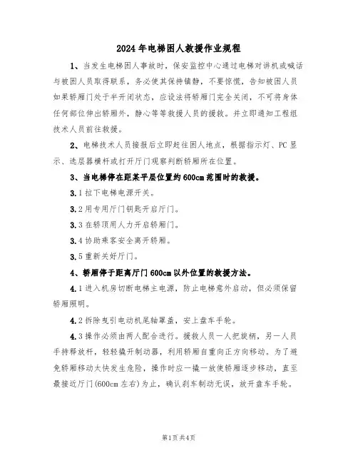 2024年电梯困人救援作业规程（二篇）