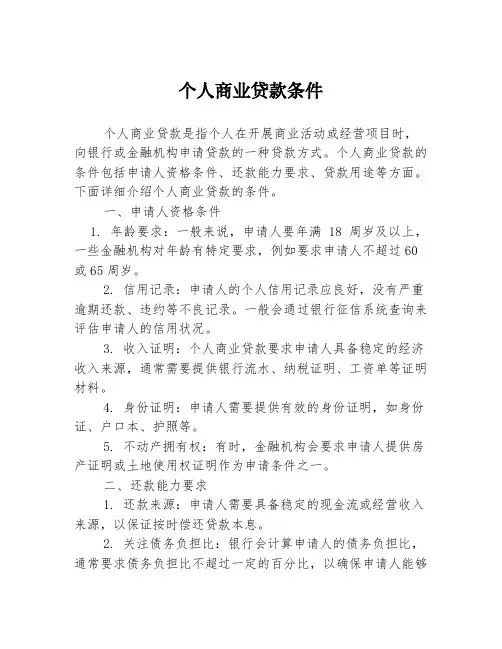 个人商业贷款条件