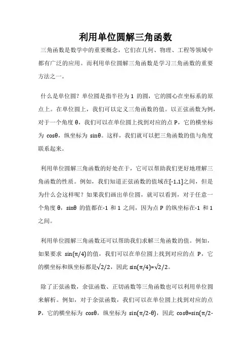 利用单位圆解三角函数