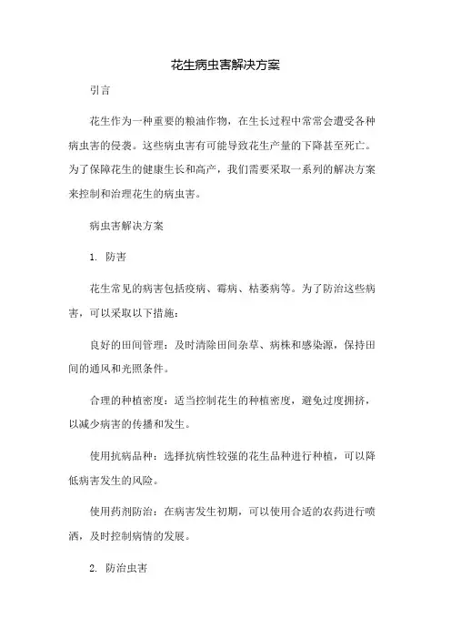 花生病虫害解决方案