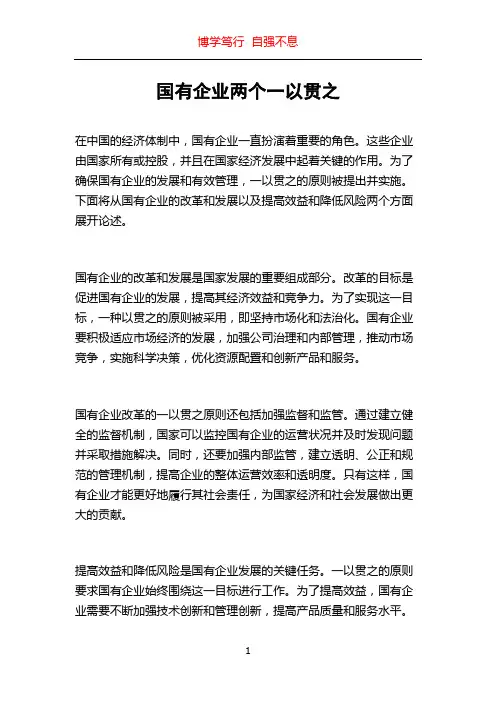 国有企业两个一以贯之