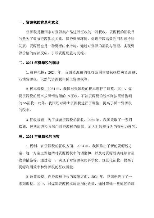 2024年资源税现状及改革内容分析报告