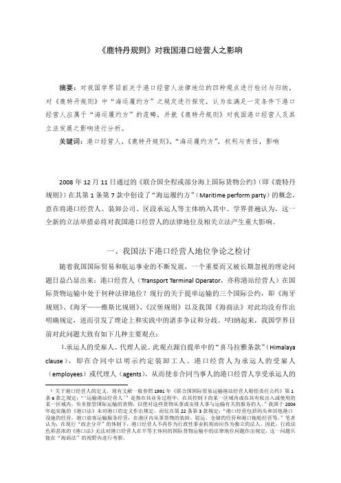 《鹿特丹规则》对我国港口经营人之影响