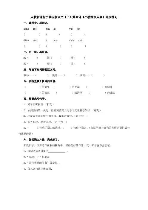 人教版小学语文五年级上册(课件+教案+单元试题)语文：小学五上8《小桥流水人家》 同步练习(新人教版)