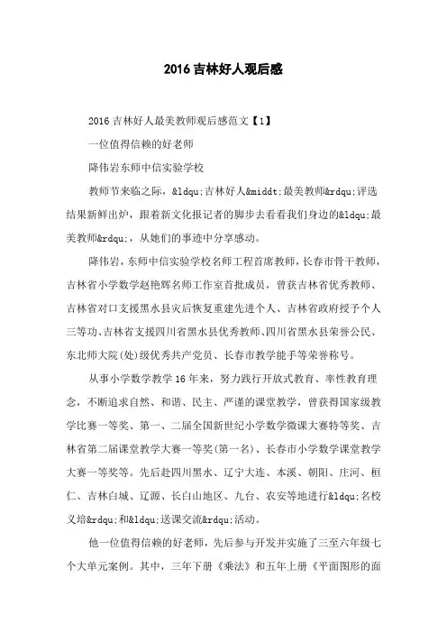 2016吉林好人观后感