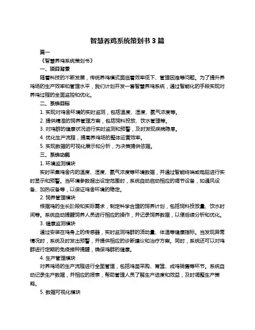 智慧养鸡系统策划书3篇
