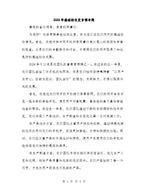 2024年基础验收发言稿专题(2篇)