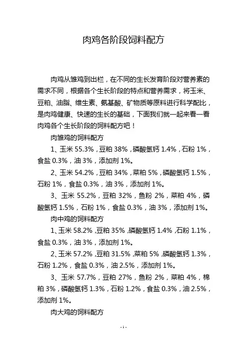 肉鸡各阶段饲料配方