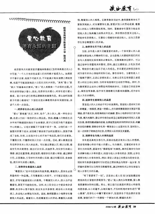 爱心教育——德育永恒的主题