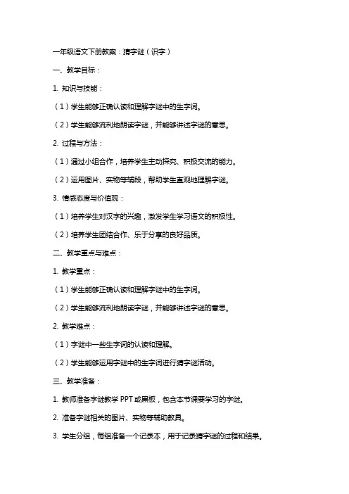 一年级语文下册教案：猜字谜( 识字)