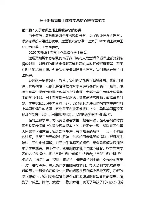 关于老师直播上课教学总结心得五篇范文