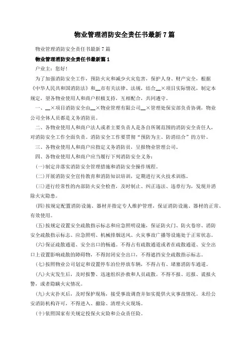 物业管理消防安全责任书最新7篇