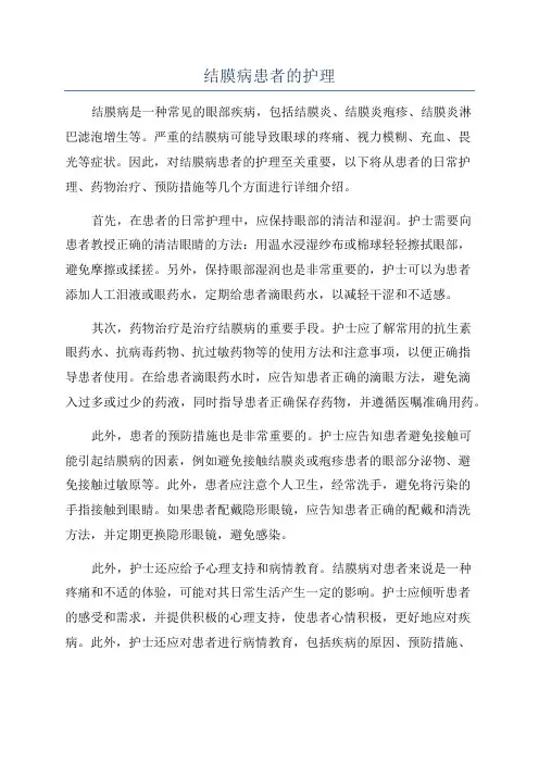 结膜病患者的护理